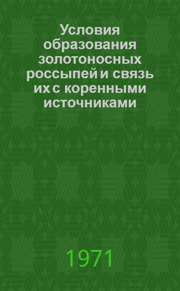 Условия образования золотоносных россыпей и связь их с коренными источниками : (На примере месторождений Тарыно-Эльгин. зоны Яно-Колым. пояса) : Автореф. дис. на соискание учен. степени канд. геол.-минерал. наук : (133)