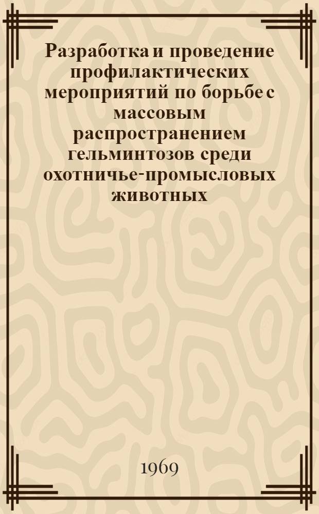Разработка и проведение профилактических мероприятий по борьбе с массовым распространением гельминтозов среди охотничье-промысловых животных : Пленарный доклад