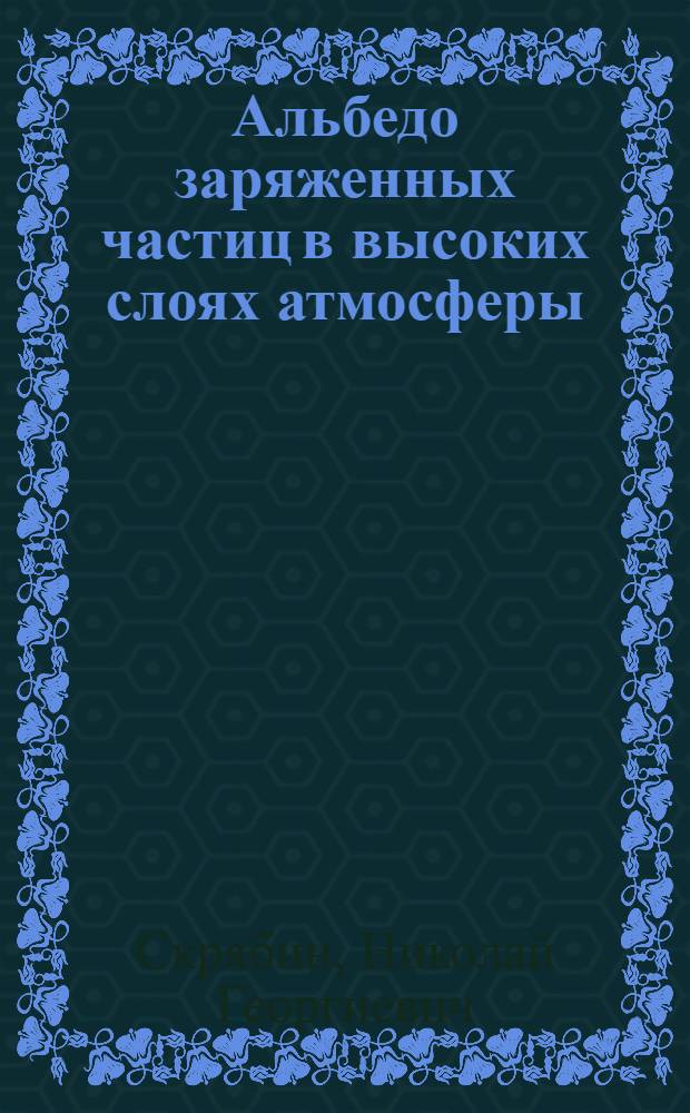 Альбедо заряженных частиц в высоких слоях атмосферы : Автореф. дис. на соискание учен. степени канд. физ.-мат. наук