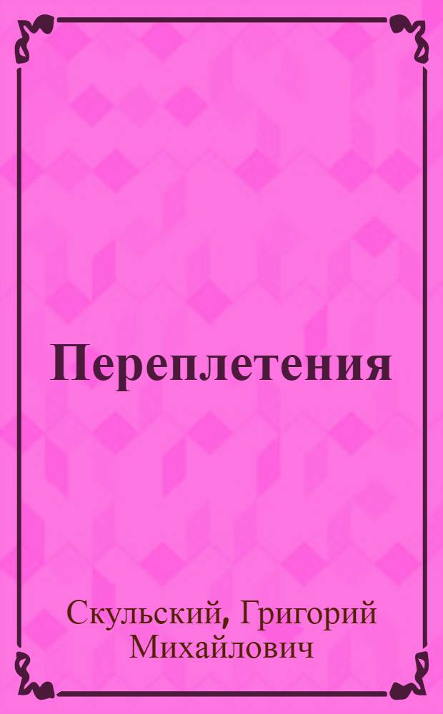 Переплетения : Повести и рассказы разных лет