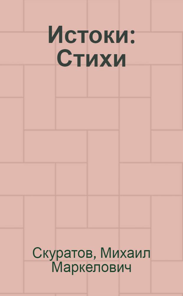 Истоки : Стихи