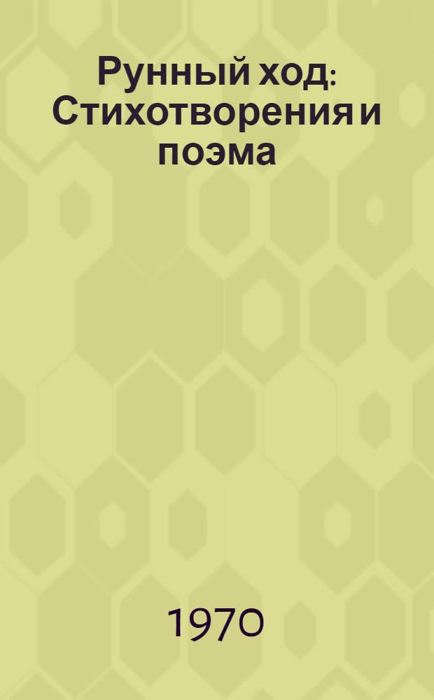 Рунный ход : Стихотворения и поэма