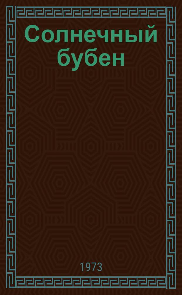 Солнечный бубен : Стихи