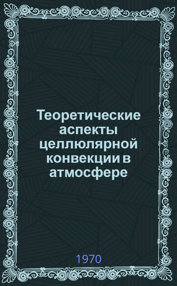 Теоретические аспекты целлюлярной конвекции в атмосфере : Автореф. дис. на соискание учен. степени канд. физ.-мат. наук