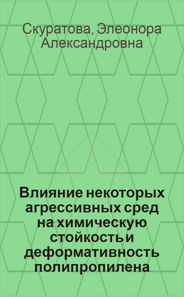 Влияние некоторых агрессивных сред на химическую стойкость и деформативность полипропилена : Автореф. дис. на соискание учен. степени канд. техн. наук : (05.353)
