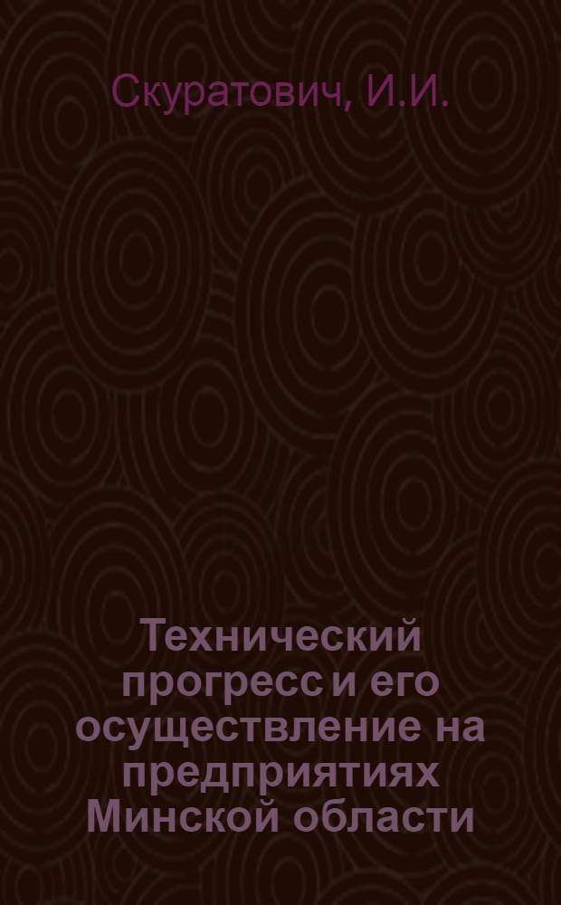 Технический прогресс и его осуществление на предприятиях Минской области