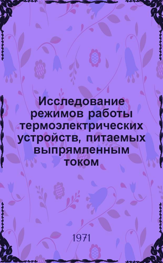 Исследование режимов работы термоэлектрических устройств, питаемых выпрямленным током : Автореф. дис. на соискание учен. степени канд. техн. наук : (277)