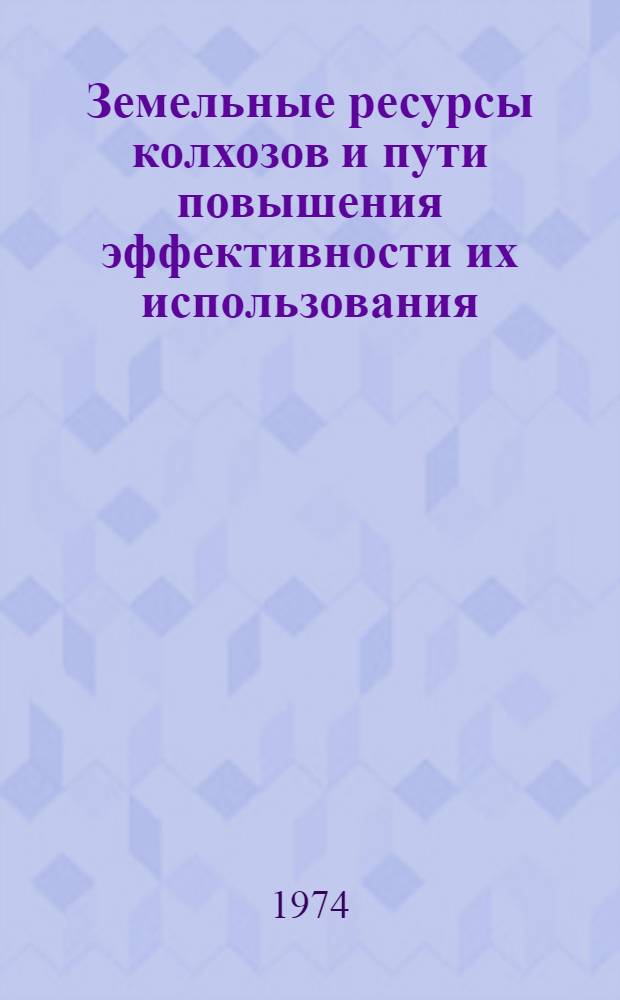 Земельные ресурсы колхозов и пути повышения эффективности их использования : (На примере колхозов Хмельниц. обл.) : Автореф. дис. на соиск. учен. степени канд. экон. наук : (08.00.05)