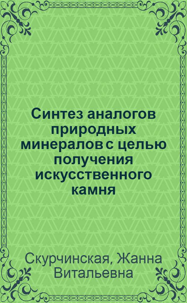 Синтез аналогов природных минералов с целью получения искусственного камня : Автореф. дис. на соиск. учен. степени канд. техн. наук : (05.17.11)