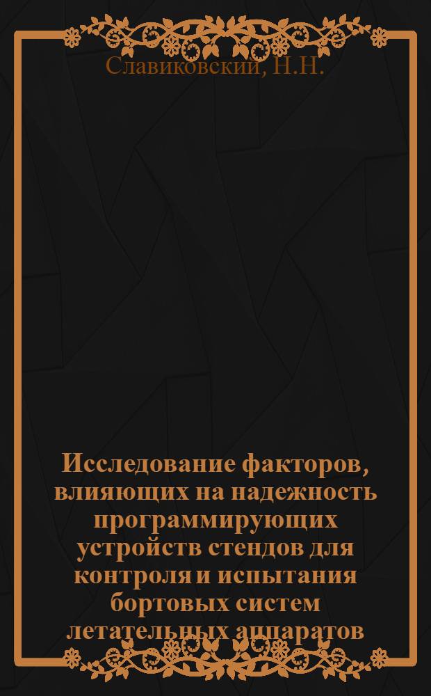 Исследование факторов, влияющих на надежность программирующих устройств стендов для контроля и испытания бортовых систем летательных аппаратов : Автореф. дис. на соиск. учен. степени канд. техн. наук