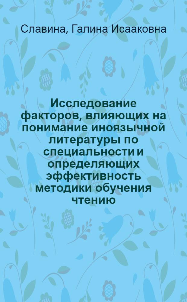 Исследование факторов, влияющих на понимание иноязычной литературы по специальности и определяющих эффективность методики обучения чтению : (На материале англ. яз.) : Автореф. дис. на соискание учен. степени канд. пед. наук : (731)