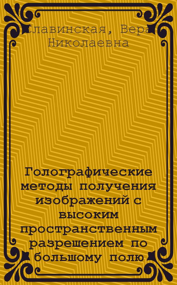 Голографические методы получения изображений с высоким пространственным разрешением по большому полю : Автореф. дис. на соиск. учен. степени канд. физ.-мат. наук : (01.04.03)