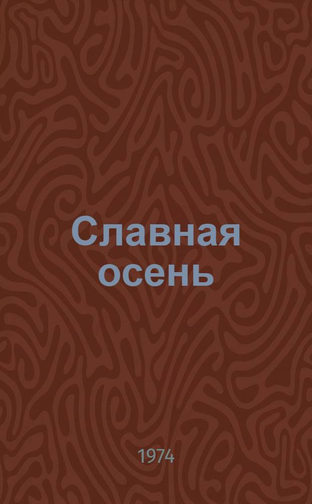 Славная осень : Стихи рус. поэтов : Для дошкольного возраста