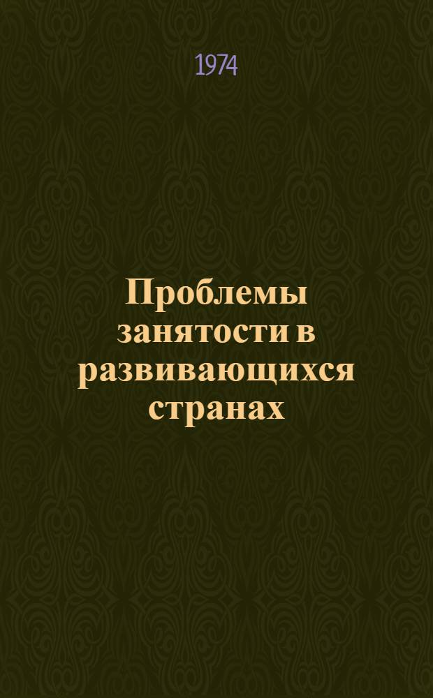 Проблемы занятости в развивающихся странах