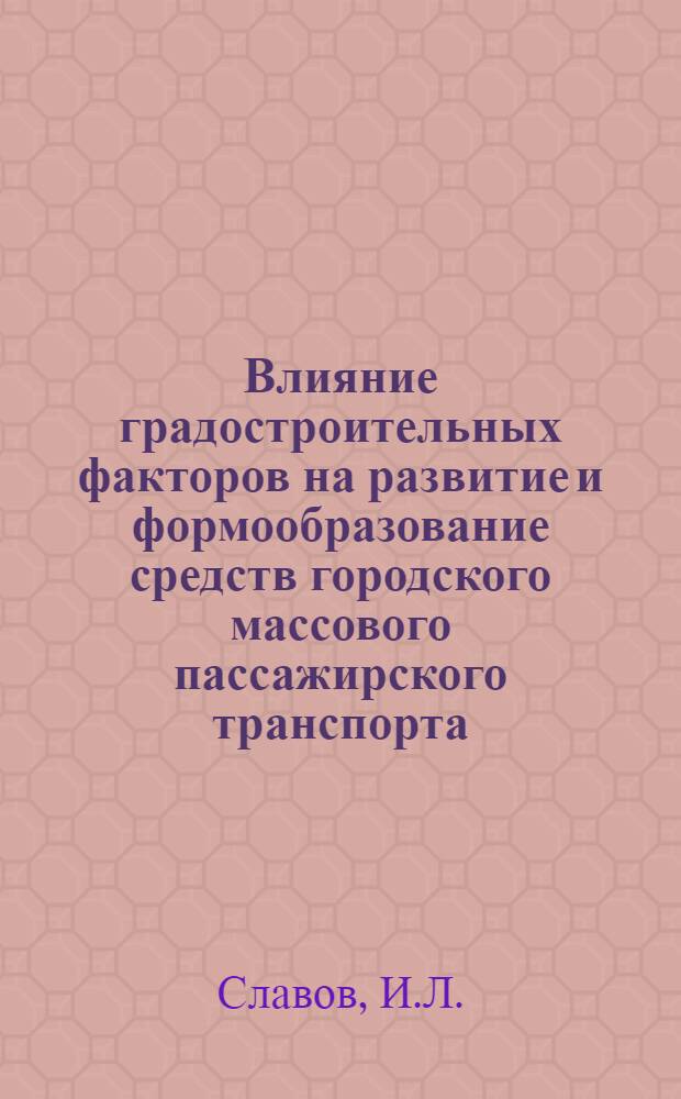 Влияние градостроительных факторов на развитие и формообразование средств городского массового пассажирского транспорта : Автореф. дис. на соискание учен. степени канд. искусствоведения : (17.825)