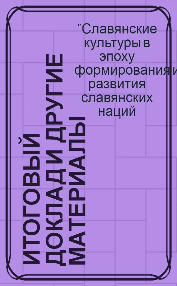 Итоговый доклад [и другие материалы]