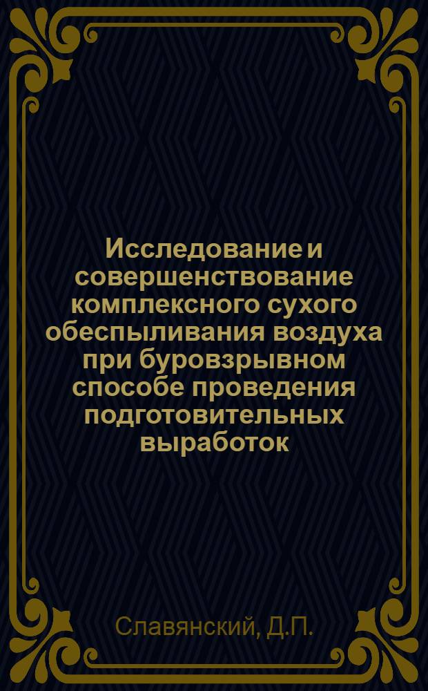 Исследование и совершенствование комплексного сухого обеспыливания воздуха при буровзрывном способе проведения подготовительных выработок : Автореф. дис. на соискание учен. степени канд. техн. наук : (520)