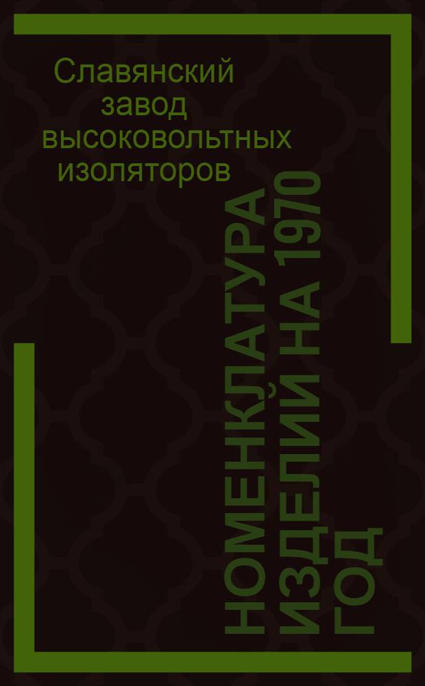 Номенклатура изделий на 1970 год : Техн. характеристика