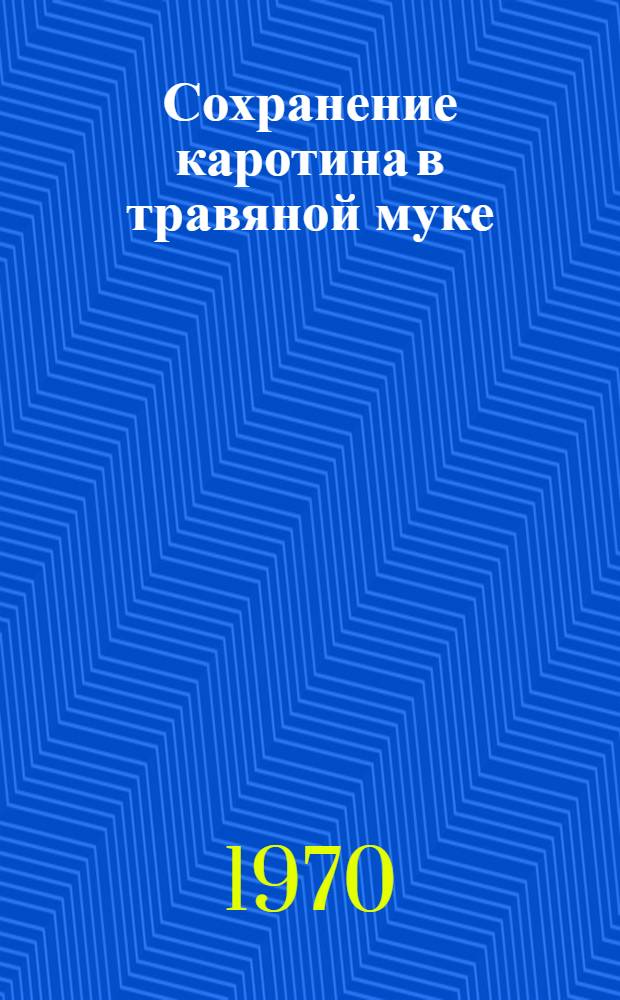 Сохранение каротина в травяной муке