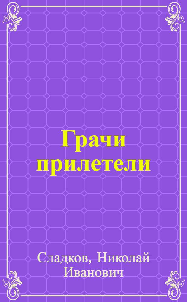 Грачи прилетели