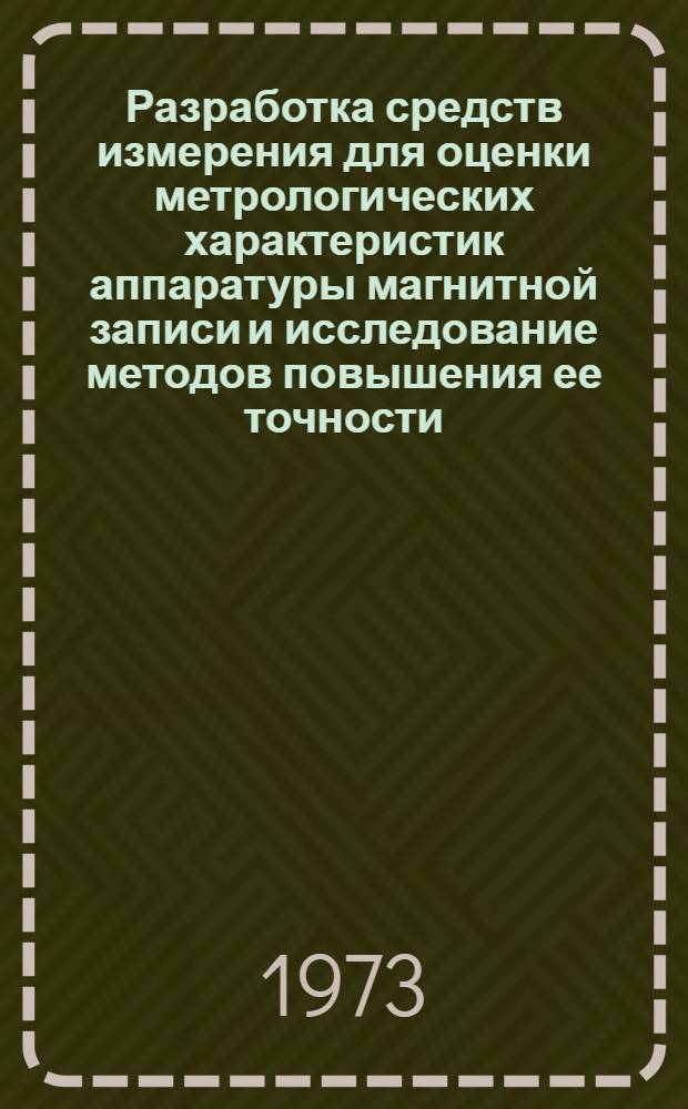 Разработка средств измерения для оценки метрологических характеристик аппаратуры магнитной записи и исследование методов повышения ее точности : Автореф. дис. на соиск. учен. степени канд. техн. наук : (05.11.16)