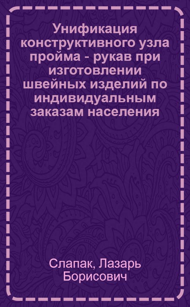 [Унификация конструктивного узла пройма - рукав при изготовлении швейных изделий по индивидуальным заказам населения]