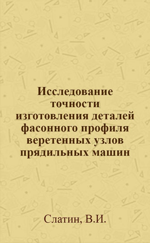Исследование точности изготовления деталей фасонного профиля веретенных узлов прядильных машин : Автореф. дис. на соиск. учен. степени канд. техн. наук : (180)