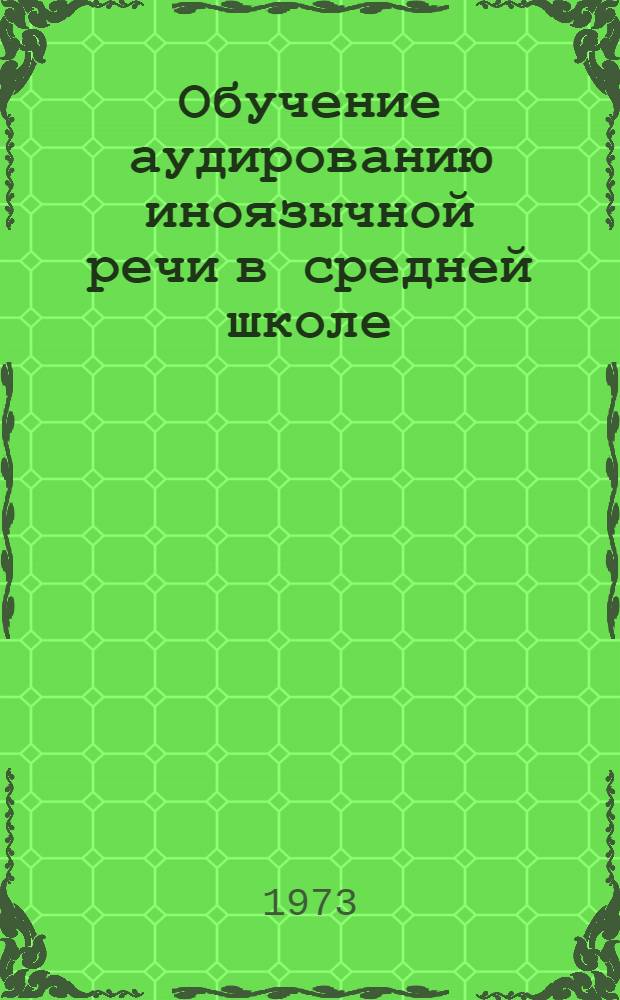 Обучение аудированию иноязычной речи в средней школе : Автореф. дис. на соиск. учен. степени канд. пед. наук : (13.00.02)