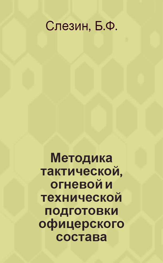 Методика тактической, огневой и технической подготовки офицерского состава : Лекция
