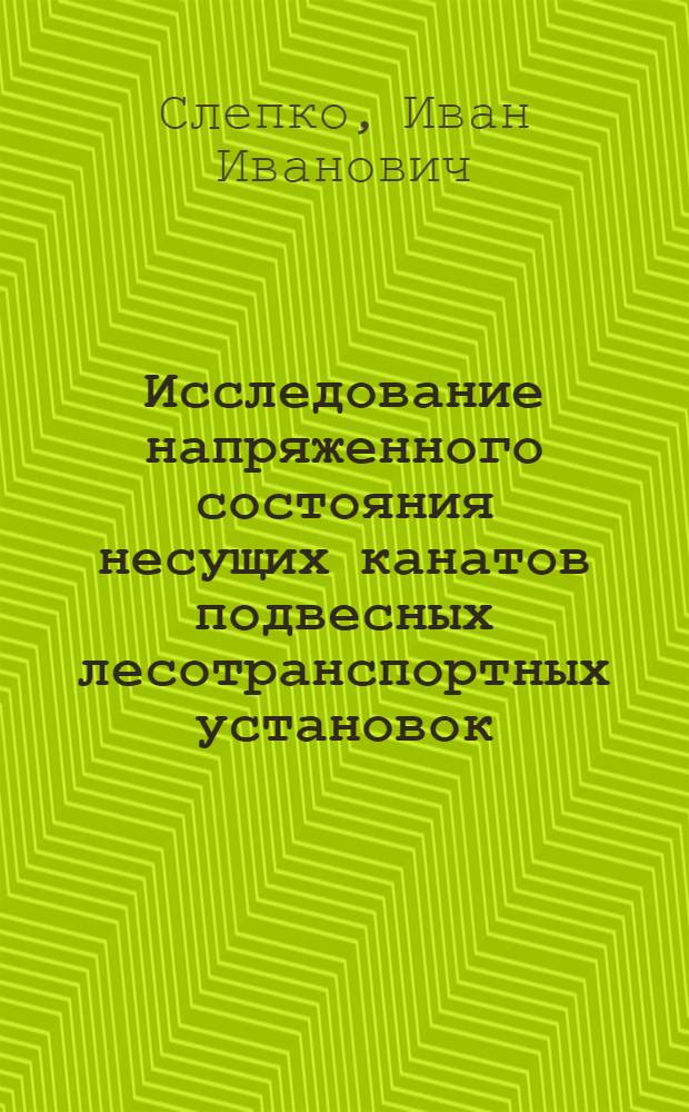 Исследование напряженного состояния несущих канатов подвесных лесотранспортных установок : Автореф. дис. на соиск. учен. степени канд. техн. наук : (420)