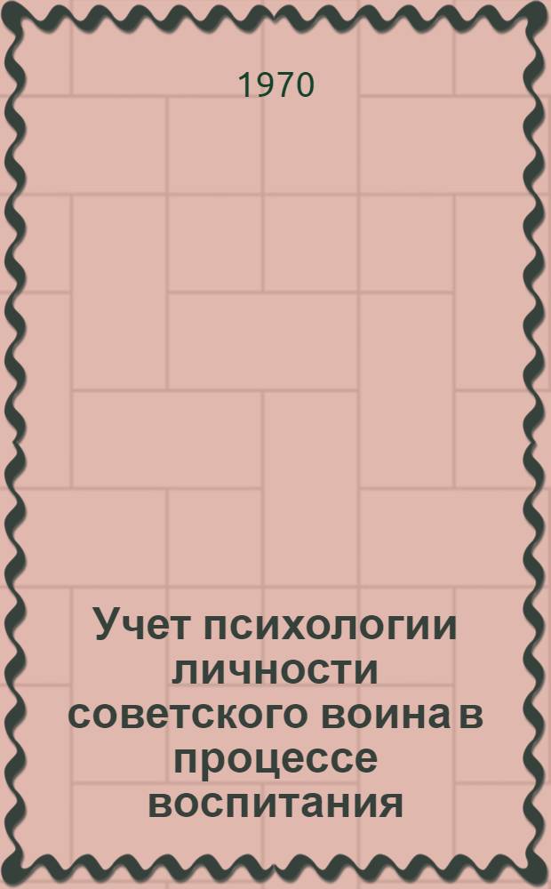 Учет психологии личности советского воина в процессе воспитания : Учеб. пособие