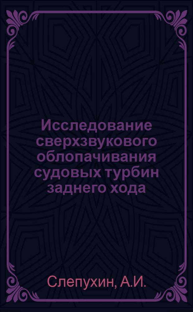 Исследование сверхзвукового облопачивания судовых турбин заднего хода : Автореф. дис. на соискание учен. степени канд. техн. наук : (189)