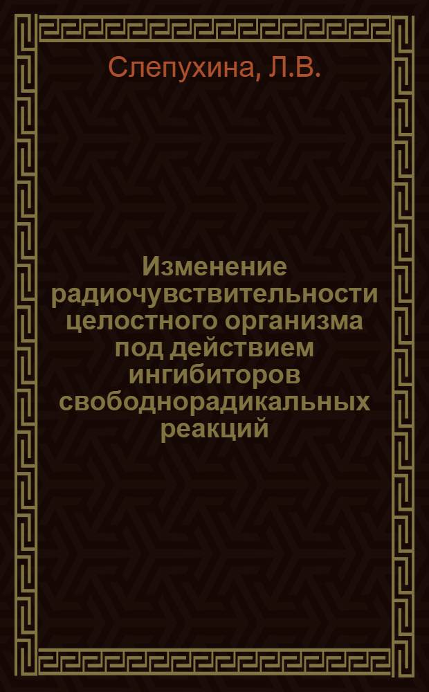 Изменение радиочувствительности целостного организма под действием ингибиторов свободнорадикальных реакций : Автореф. дис. на соискание учен. степени канд. биол. наук