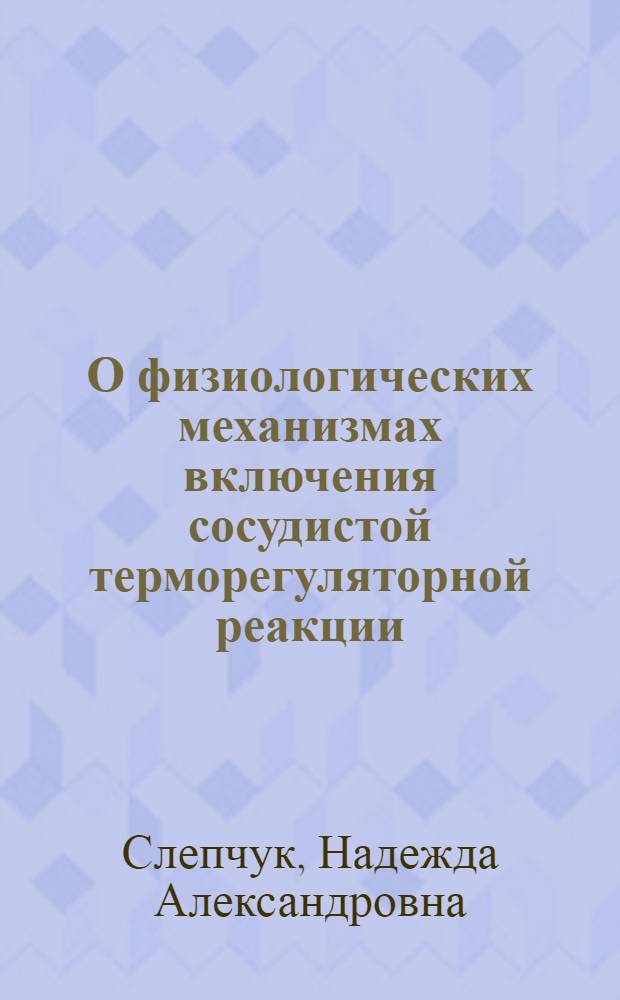 О физиологических механизмах включения сосудистой терморегуляторной реакции : Автореф. дис. на соиск. учен. степени канд. биол. наук : (03.00.13)