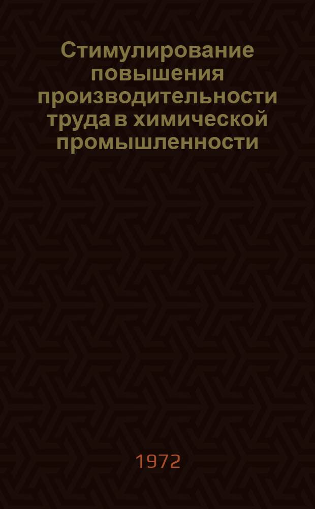 Стимулирование повышения производительности труда в химической промышленности : Автореф. дис. на соиск. учен. степени канд. экон. наук
