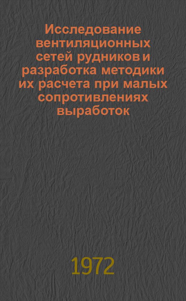 Исследование вентиляционных сетей рудников и разработка методики их расчета при малых сопротивлениях выработок : Автореф. дис. на соискание учен. степени канд. техн. наук : (311)