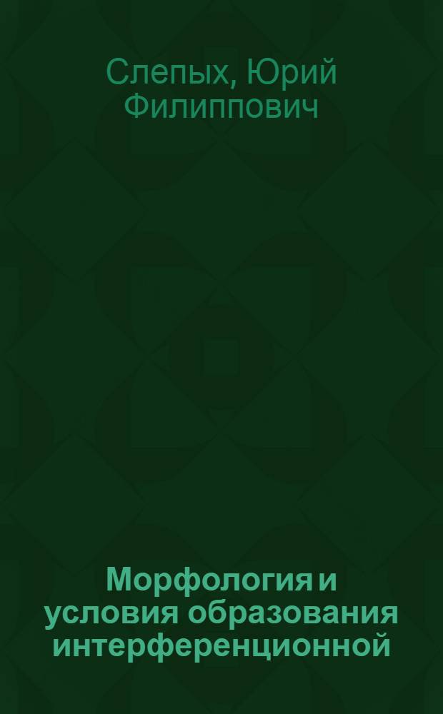 Морфология и условия образования интерференционной (наложенной) складчатости : Автореф. дис. на соиск. учен. степени канд. геол.-минерал. наук : (04.00.01)