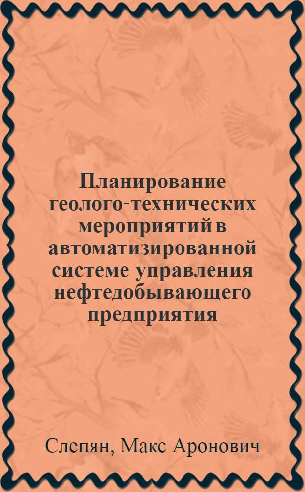Планирование геолого-технических мероприятий в автоматизированной системе управления нефтедобывающего предприятия : Автореф. дис. на соиск. учен. степени канд. техн. наук : (05.13.07)