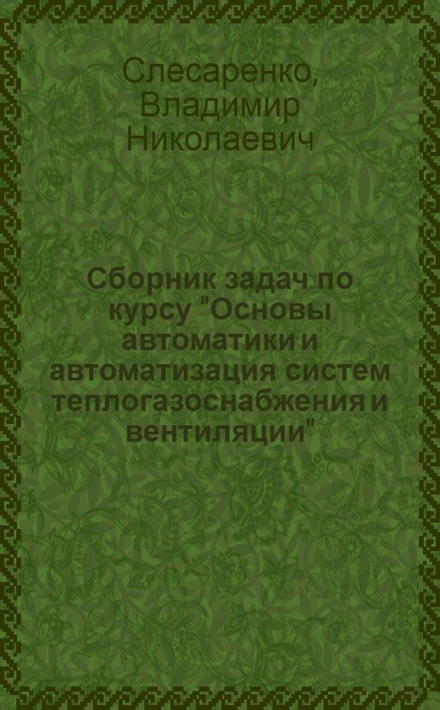 Сборник задач по курсу "Основы автоматики и автоматизация систем теплогазоснабжения и вентиляции"