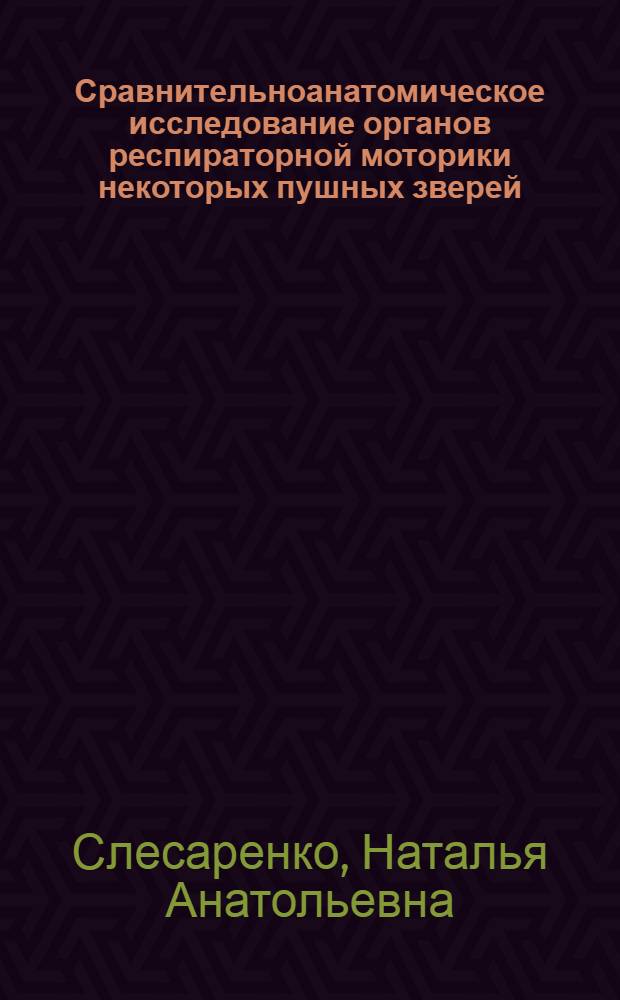Сравнительноанатомическое исследование органов респираторной моторики некоторых пушных зверей (соболь, норка, лисица) : Автореф. дис. на соиск. учен. степени канд. вет. наук : (16.00.01)