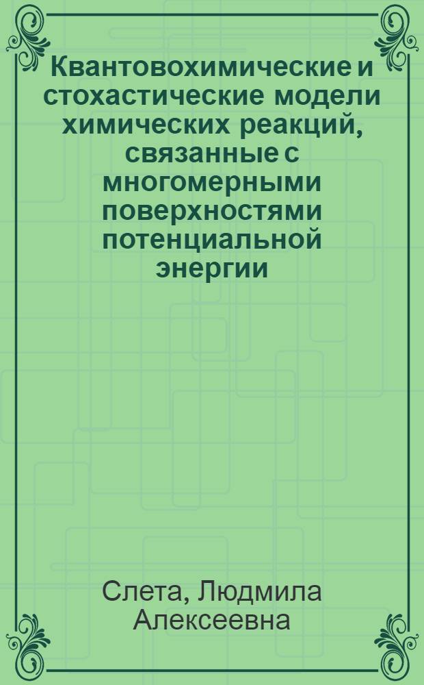 Квантовохимические и стохастические модели химических реакций, связанные с многомерными поверхностями потенциальной энергии : Автореф. дис. на соиск. учен. степени канд. хим. наук : (02.00.04)