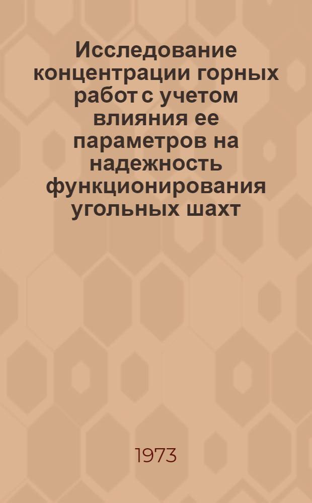 Исследование концентрации горных работ с учетом влияния ее параметров на надежность функционирования угольных шахт : (На примере шахт комбината "Гуковуголь") : Автореф. дис. на соиск. учен. степени канд. техн. наук : (05.15.02)