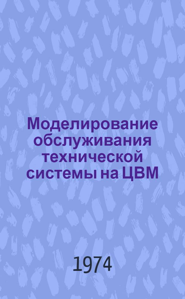 Моделирование обслуживания технической системы на ЦВМ : Автореф. дис. на соиск. учен. степени канд. техн. наук : (05.13.01)