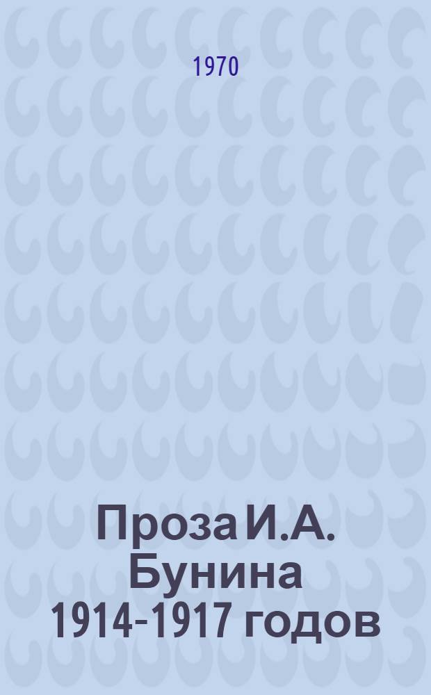 Проза И.А. Бунина 1914-1917 годов : Автореф. дис. на соискание учен. степени канд. филол. наук : (640)