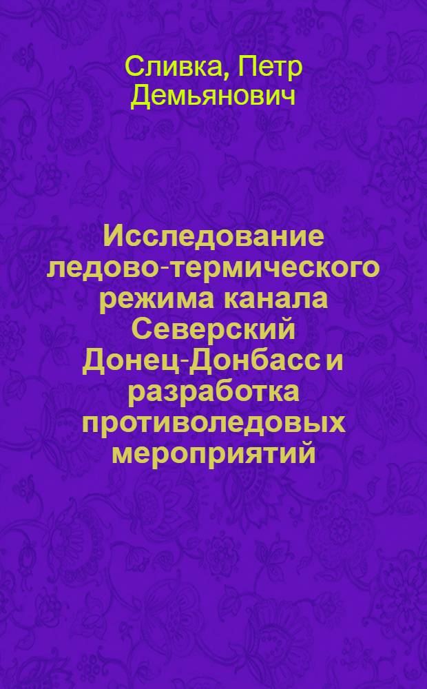 Исследование ледово-термического режима канала Северский Донец-Донбасс и разработка противоледовых мероприятий : Автореф. дис. на соиск. учен. степени канд. техн. наук : (05.14.09)