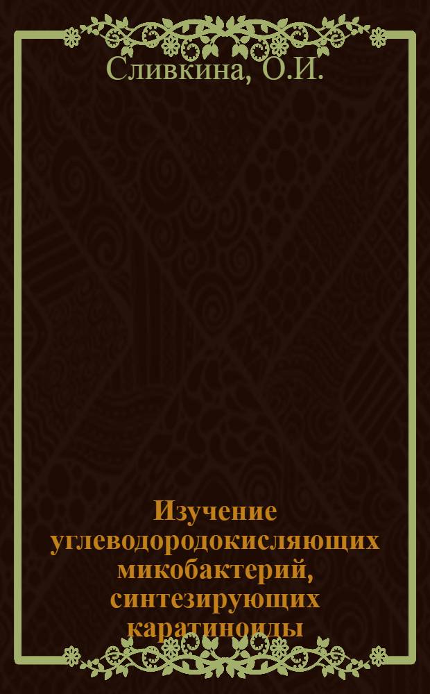 Изучение углеводородокисляющих микобактерий, синтезирующих каратиноиды : Автореф. дис. на соискание учен. степени канд. биол. наук : (096)