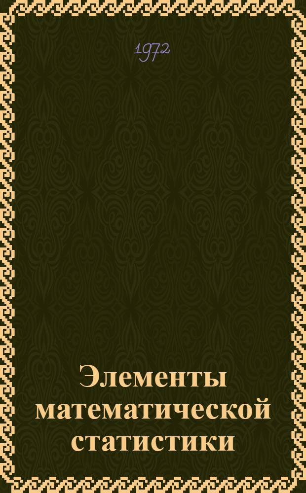 Элементы математической статистики : (Конспект лекций)