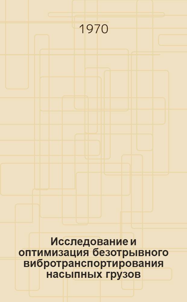 Исследование и оптимизация безотрывного вибротранспортирования насыпных грузов : Автореф. дис. на соискание учен. степени канд. техн. наук : (025)