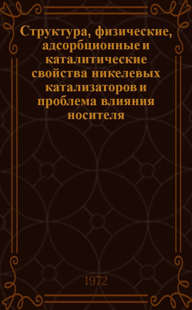 Структура, физические, адсорбционные и каталитические свойства никелевых катализаторов и проблема влияния носителя : Автореф. дис. на соиск. учен. степени д-ра хим. наук : (073)