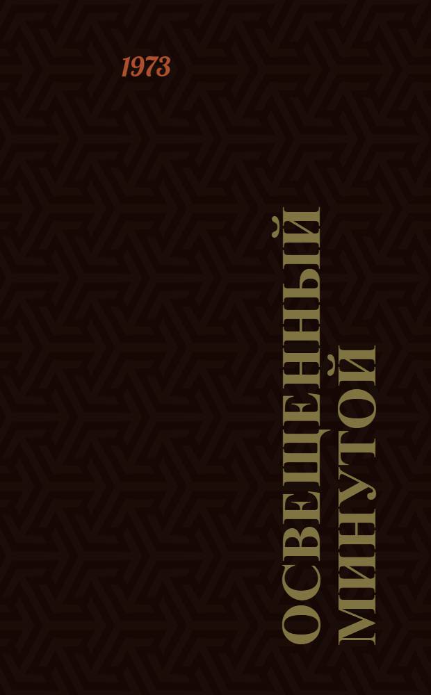 Освещенный минутой : Повесть и рассказы